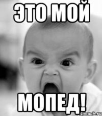 Это мой МОПЕД!