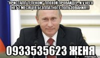 "кристалл телеком" плохой провайдер, и у него нет 2 месяцев безплатного пользования!!! 0933535623 Женя