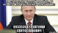 "кристалл телеком" плохой провайдер, и у него нет 2 месяца бесплатного пользования!!! 0933535623 Евгений Святославович