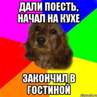 дали поесть, начал на кухе закончил в гостиной