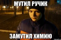 МУТИЛ РУЧИК ЗАМУТИЛ ХИМИЮ