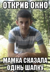 открив окно мамка сказала одінь шапку