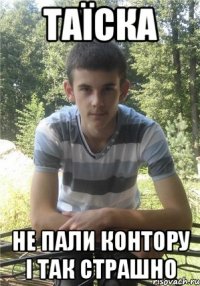таїска не пали контору і так страшно