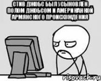 Стив Джобс был усыновлён Полом Джобсом и американкой армянского происхождения 