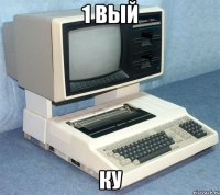 1 вый ку