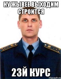 ну жывее выходим строится 23й курс