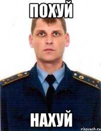 похуй нахуй