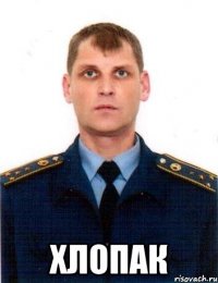  ХЛОПАК