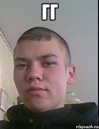 Гг 