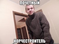 почетный корчестроитель