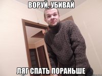 воруй, убивай ляг спать пораньше