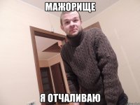 мажорище я отчаливаю