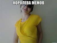 Королева мемов 