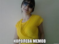  Королева мемов