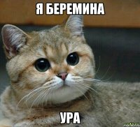 я беремина ура