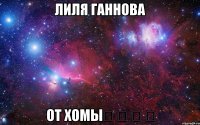 ЛИЛЯ ГАННОВА ОТ ХОМЫ❤ ❤ ❤ ❤