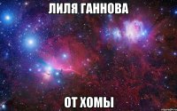 ЛИЛЯ ГАННОВА ОТ ХОМЫ