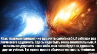 Итак, главный принцип - не дурачить самого себя. А себя как раз легче всего одурачить. Здесь надо быть очень внимательным. А если вы не дурачите сами себя, вам легко будет не дурачить других учёных. Тут нужна просто обычная честность. Фейнман