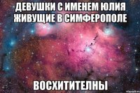 Девушки с именем Юлия живущие в Симферополе Восхитителны