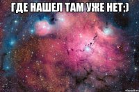 Где нашел там уже нет;) 