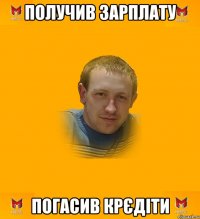 Получив зарплату Погасив крєдіти
