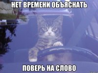 нет времени объяснать поверь на слово