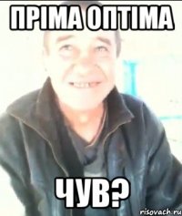 Пріма оптіма Чув?