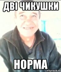 Дві чикушки Норма