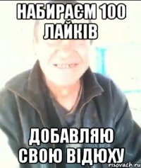 Набираєм 100 лайків Добавляю свою відюху
