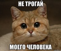 не трогай моего человека