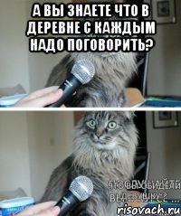 А вы знаете что в деревне с каждым надо поговорить? 