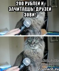 200 рублей и зачитаешь! Друзей зови! 