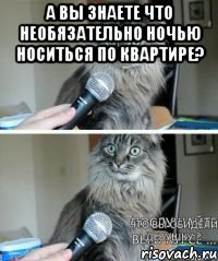 А вы знаете что необязательно ночью носиться по квартире? 