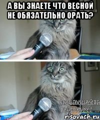 А вы знаете что весной не обязательно орать? 