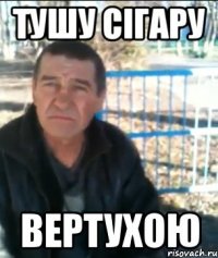 Тушу сігару ВЕРТУХОЮ