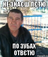 НЕ ЗНАЄШ ПЄТЮ ПО ЗУБАХ ОТВЄТЮ