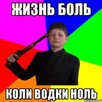 Жизнь боль коли водки ноль