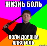 жизнь боль коли дорожа алкоголь