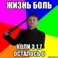 Жизнь боль коли з 1.7 осталось 0