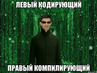 Левый кодирующий Правый компилирующий