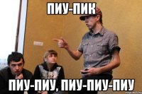 пиу-пик пиу-пиу, пиу-пиу-пиу