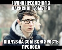 купив креслення з нарисної геометрії відчув на собі всю ярость прєпода