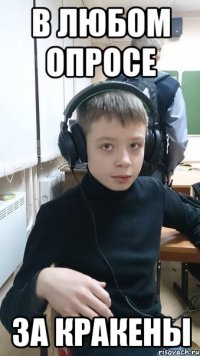 В ЛЮБОМ ОПРОСЕ ЗА КРАКЕНЫ