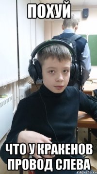 ПОХУЙ ЧТО У КРАКЕНОВ ПРОВОД СЛЕВА