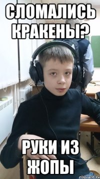 СЛОМАЛИСЬ КРАКЕНЫ? РУКИ ИЗ ЖОПЫ