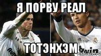 Я порву реал Тотэнхэм
