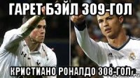 Гарет Бэйл 309-гол Кристиано Роналдо 308-гол