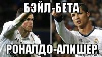 Бэйл-Бета Роналдо-Алишер