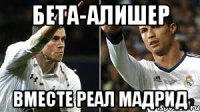 Бета-Алишер Вместе Реал Мадрид