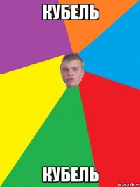 кубель кубель